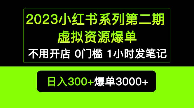 图片[1]-2023小红书系列第二期 虚拟资源私域变现爆单，不用开店简单暴利0门槛发笔记-玖儿的学习笔记