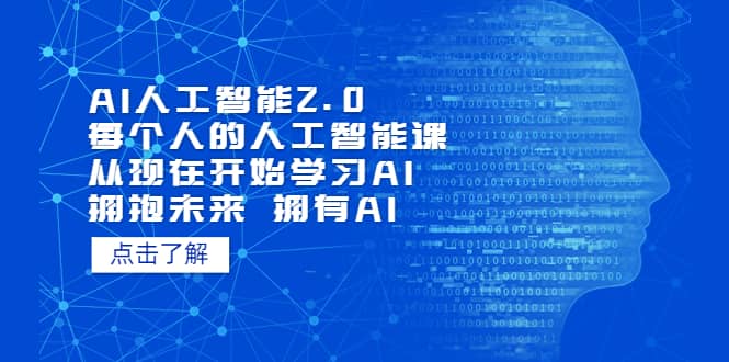 图片[1]-AI人工智能2.0：每个人的人工智能课：从现在开始学习AI（5月更新）-玖儿的学习笔记