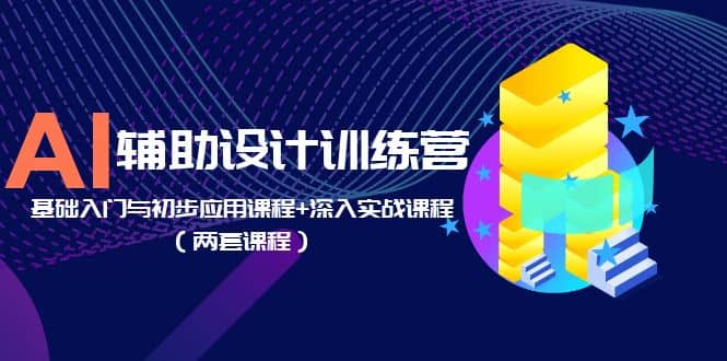 图片[1]-AI辅助设计训练营：基础入门与初步应用课程 深入实战课程（两套课程）-玖儿的学习笔记