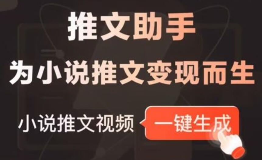 如何使用小说推文AI神器？学完轻松爆单5位数！-玖儿的学习笔记