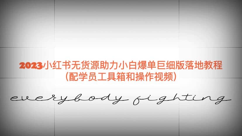 图片[1]-2023小红书无货源助力小白爆单巨细版落地教程（配学员工具箱和操作视频）-玖儿的学习笔记