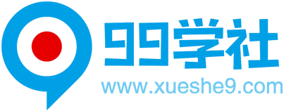 99学社-玖儿的学习笔记