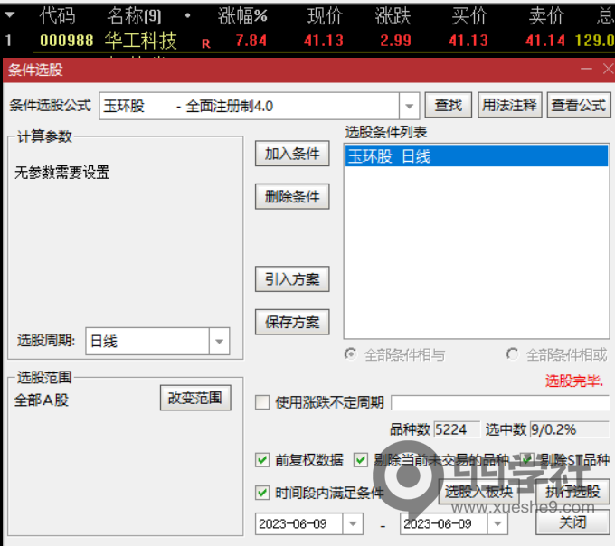 图片[6]-玉环选股器的使用方法-玖儿的学习笔记