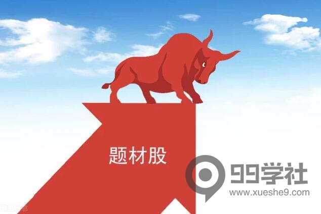 题材是如何炒作的？带你解读股市题材炒作背后的逻辑-玖儿的学习笔记