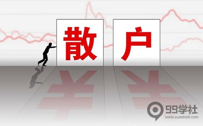 为什么大部分散户学不会短线？-玖儿的学习笔记