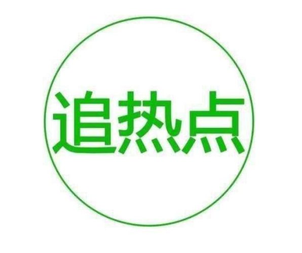 新热点题材上涨别乱追，摸清背后的逻辑再出手-玖儿的学习笔记