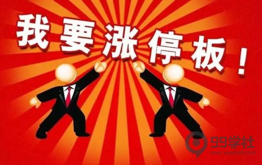 什么样的涨停板质量比较高？解读涨停板盘口的气势-玖儿的学习笔记