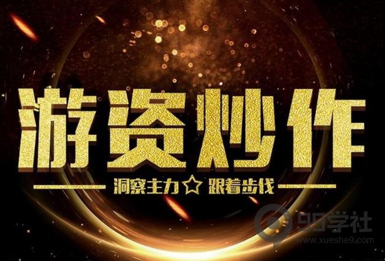 跟着游资买股票可行吗？如何识别游资运作个股-玖儿的学习笔记