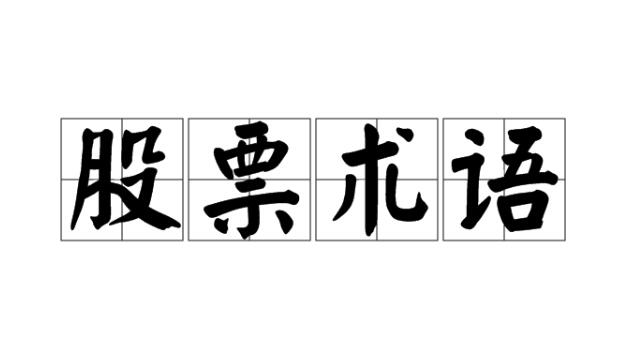 游资常用的黑话，什么叫开仓、锁仓、平仓、爆仓、穿仓？-玖儿的学习笔记
