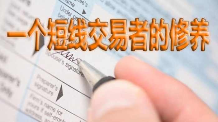 短线交易必经阶段有哪些？某大佬总结出5点看看你属于哪个阶段-玖儿的学习笔记