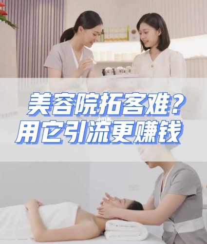 实体美容院如何引流与推广?学好这招让你客户爆满!-玖儿的学习笔记