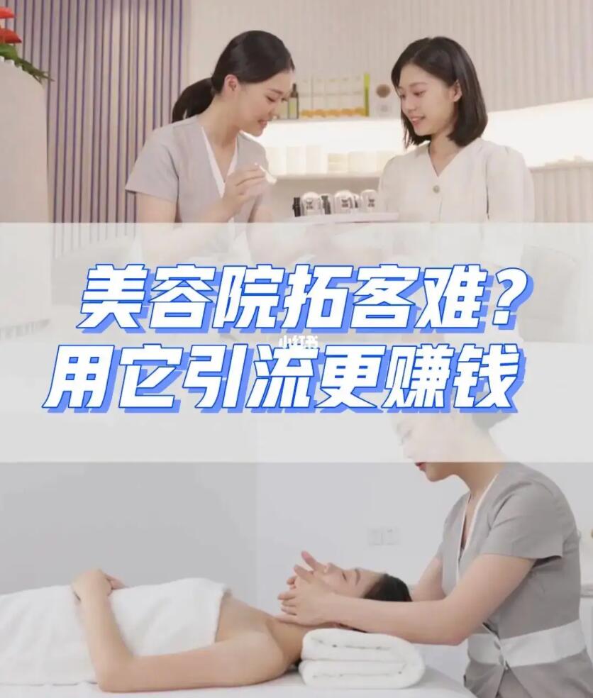 实体美容院如何引流与推广？学好这招让你客户爆满！-玖儿的学习笔记