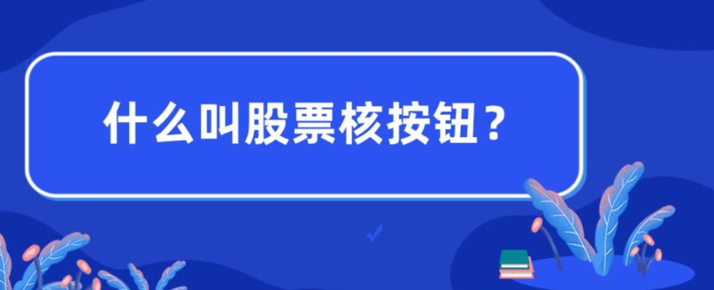 股票核按钮什么意思？它的目的是什么？-玖儿的学习笔记
