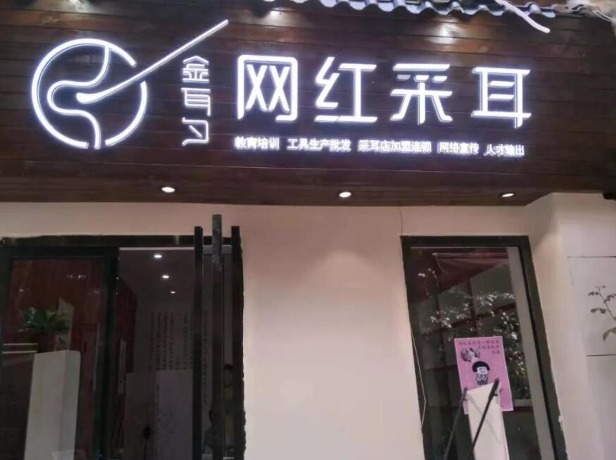 图片[2]-采耳店很赚钱吗？三招让你生意火爆！-玖儿的学习笔记