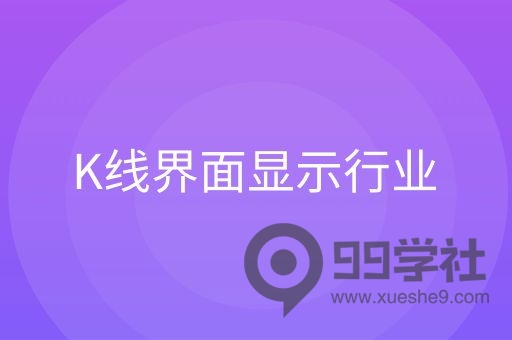 超级简单！股票K线界面显示行业概念只需一步搞定-玖儿的学习笔记