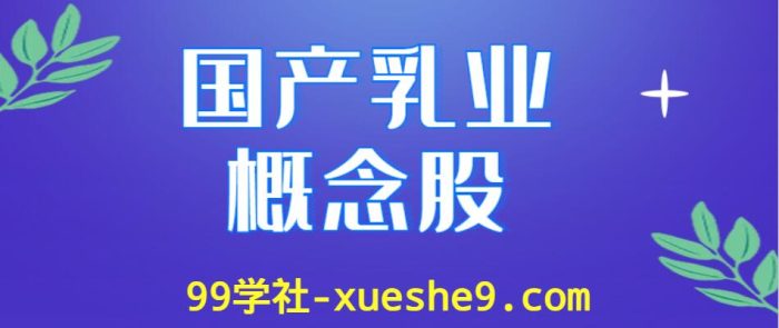 国产乳业行业龙头股涨跌幅排行榜,有哪些国产乳业上市公司?-玖儿的学习笔记