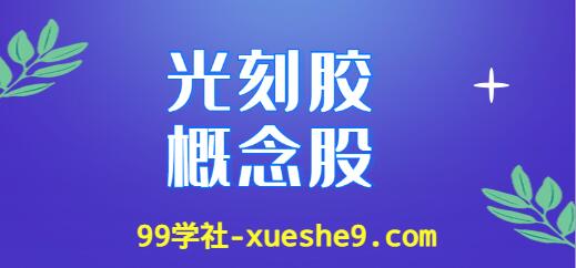 光刻胶概念股排行榜：了解光刻胶上市公司涨幅情况及龙头股-玖儿的学习笔记
