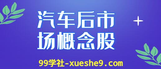 汽车后市场概念股涨幅榜单：了解汽车后市场上市公司龙头股的涨幅情况-玖儿的学习笔记