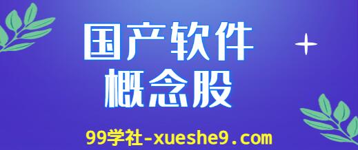 国产软件概念股涨幅排名：查询国产软件上市公司龙头股的涨幅情况-玖儿的学习笔记