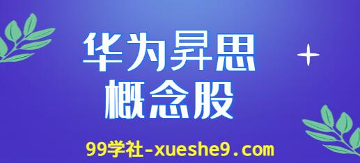 华为昇思概念股涨幅榜单：了解华为昇思上市公司龙头股票的涨幅情况-玖儿的学习笔记