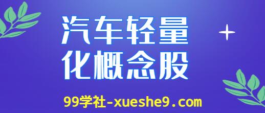 汽车轻量化概念股涨幅排行：查询汽车轻量化上市公司龙头股的涨幅情况-玖儿的学习笔记