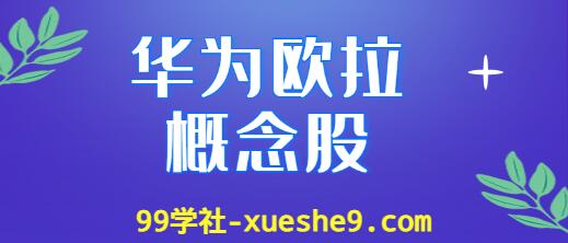华为欧拉概念股涨幅排行榜：了解华为欧拉上市公司龙头股票的涨幅情况-玖儿的学习笔记