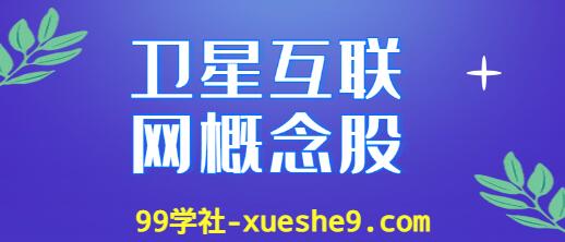 卫星互联网概念股涨幅榜单：查询卫星互联网上市公司龙头股的涨幅情况-玖儿的学习笔记