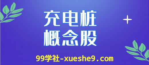 充电桩概念股涨幅排名：了解充电桩上市公司龙头股票的涨幅情况-玖儿的学习笔记