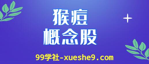 猴痘概念股涨幅排行：猴痘上市公司龙头股票有哪些？-玖儿的学习笔记