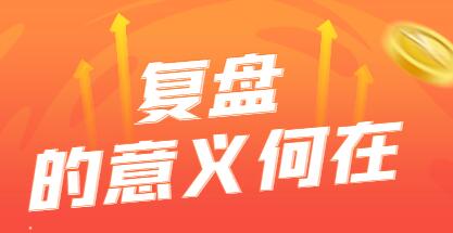 市场行情分析与个股选股方法，学习复盘的重要性与步骤，掌握投资技巧-玖儿的学习笔记