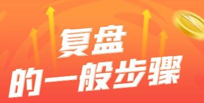 图片[2]-市场行情分析与个股选股方法，学习复盘的重要性与步骤，掌握投资技巧-玖儿的学习笔记