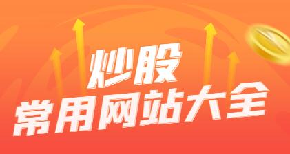 炒股常用的网站大全：游资都在用的几个股票网站和APP-玖儿的学习笔记