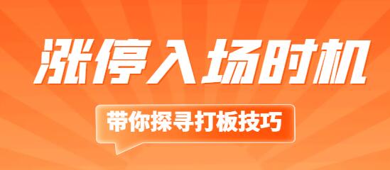 打板是涨停板买入还是提前入场呢？带你探寻打板技巧-玖儿的学习笔记