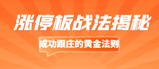 涨停板战法揭秘：成功跟庄的黄金法则-玖儿的学习笔记