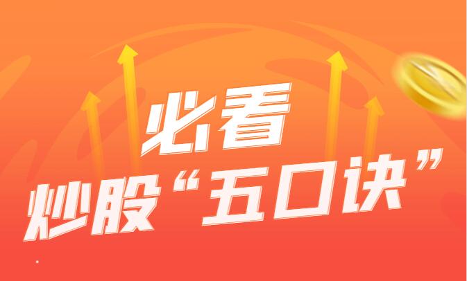 股市新手必看！学会这“五口诀”，让你从容应对股市波动！-玖儿的学习笔记