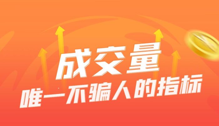揭秘股市投资利器——成交量，再忙也要花3分钟时间读完！-玖儿的学习笔记
