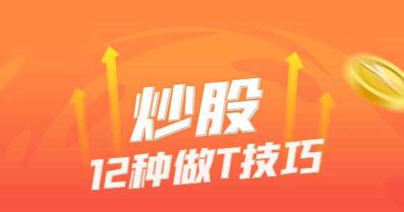 掌握这12种做T技巧，击败市场如游刃有余！-玖儿的学习笔记