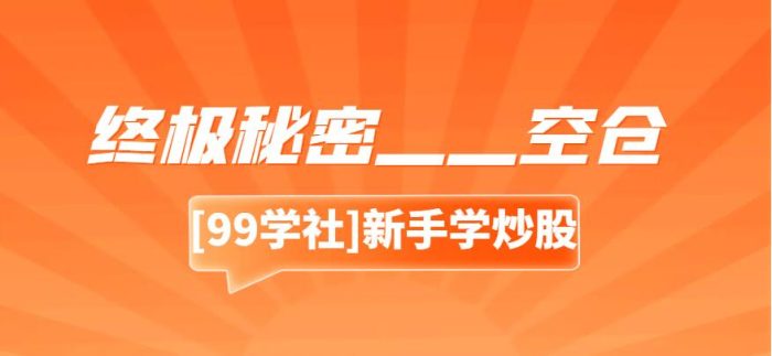 空仓是什么意思?学会如何空仓才是炒股的最高境界!-玖儿的学习笔记