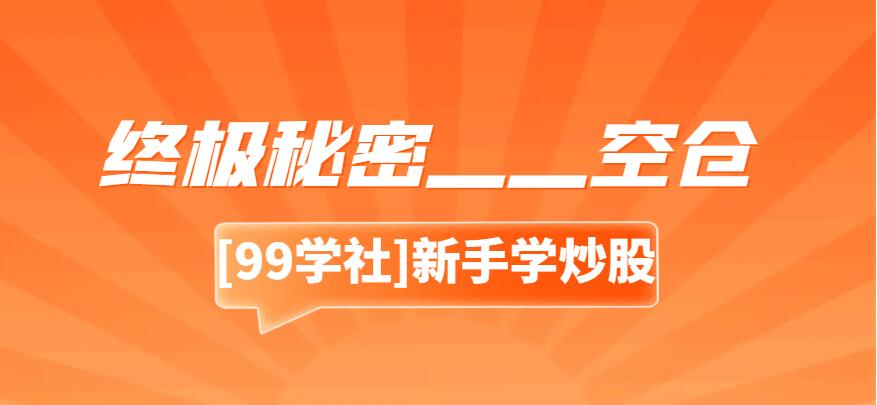 空仓是什么意思？学会如何空仓才是炒股的最高境界！-玖儿的学习笔记