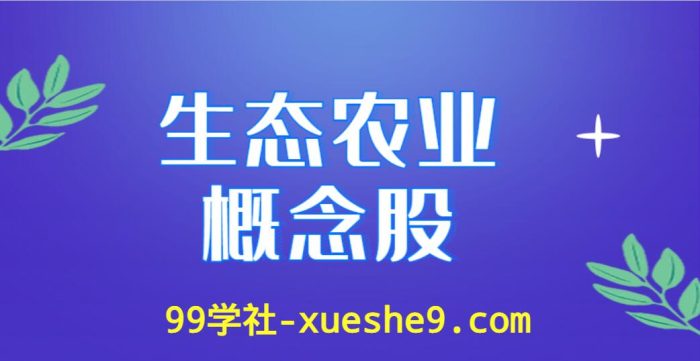 生态农业热门股票一览|了解行业龙头公司和涨幅排名-玖儿的学习笔记