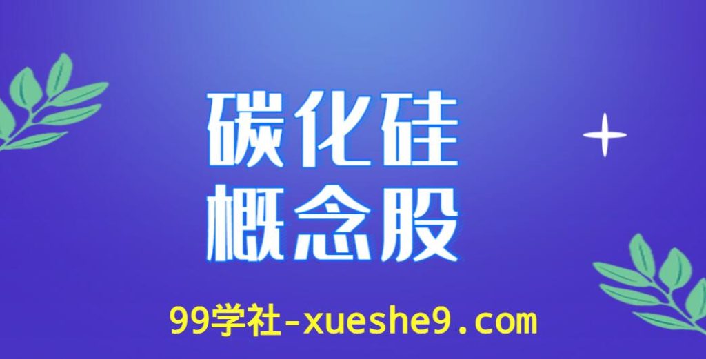 探寻碳化硅投资机会|涨幅排行榜及龙头股推荐-玖儿的学习笔记