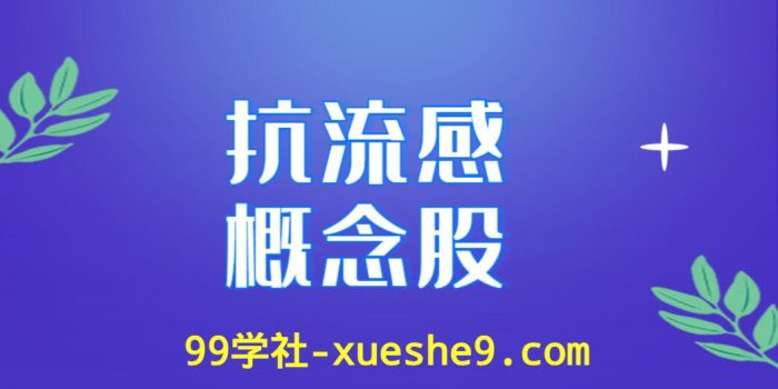 流感抗击投资新选择|涨幅排行榜揭晓,龙头股解读-玖儿的学习笔记
