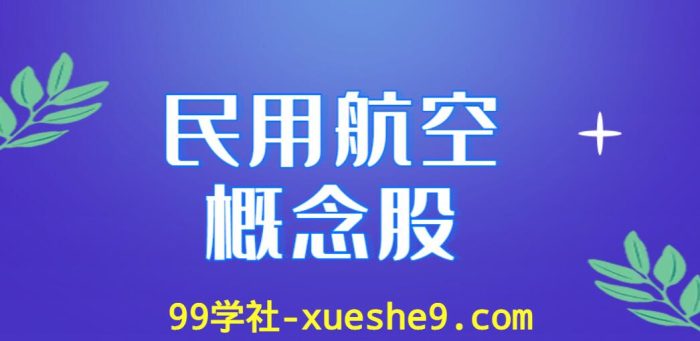投资民用航空,揭秘行业龙头股和涨幅排行榜-玖儿的学习笔记