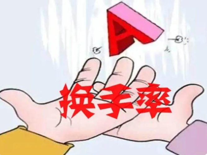 什么是换手率？高换手率意味着什么？-玖儿的学习笔记