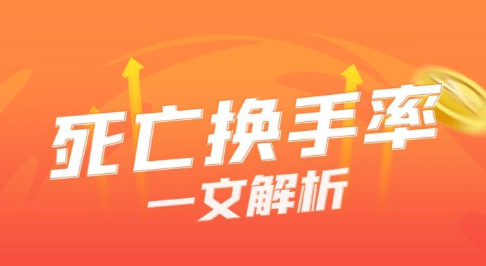 死亡换手率解析:股市术语深度解读!-玖儿的学习笔记