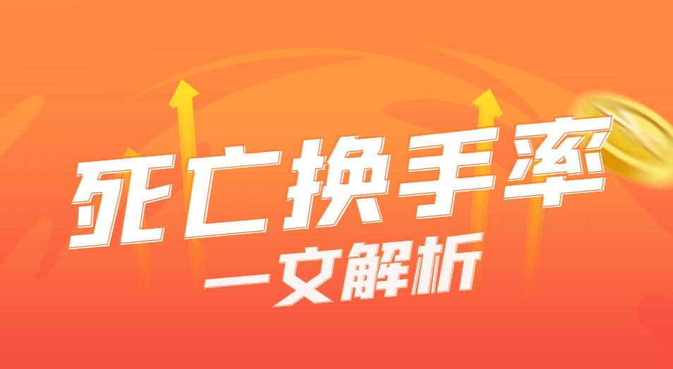 死亡换手率解析：股市术语深度解读！-玖儿的学习笔记
