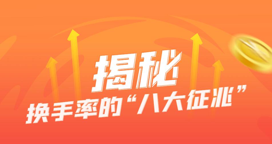 揭秘换手率的“八大征兆”，预示主力资金介入后股价将迎来上涨-玖儿的学习笔记
