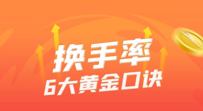 换手率6大黄金口诀,助您洞察市场主力意图-玖儿的学习笔记