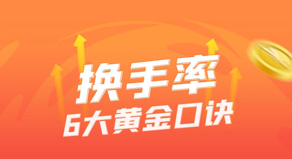 换手率6大黄金口诀，助您洞察市场主力意图-玖儿的学习笔记