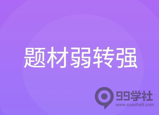 题材弱转强战法运用，一套高胜率题材博弈的方法！-玖儿的学习笔记